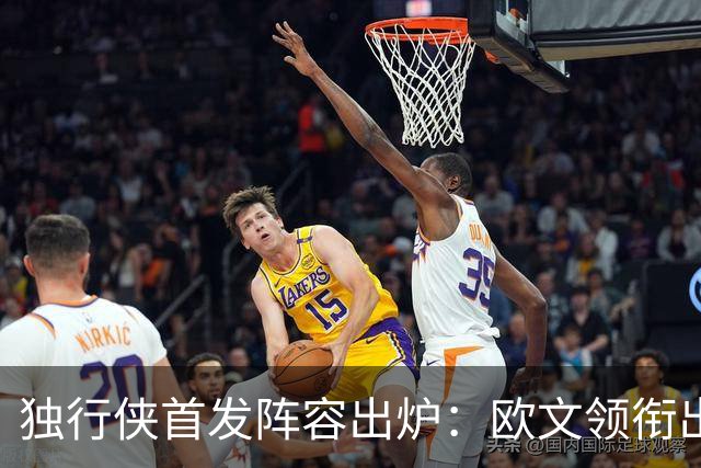 独行侠首发阵容出炉：欧文领衔出战雷霆